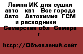 Лампа ИК для сушки авто 1 квт - Все города Авто » Автохимия, ГСМ и расходники   . Самарская обл.,Самара г.